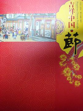吉祥中国·节 pdf epub mobi 电子书 下载