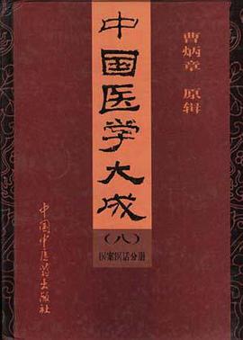 中国医学大成 pdf epub mobi 电子书 下载