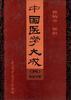 中国医学大成 pdf epub mobi 电子书 下载
