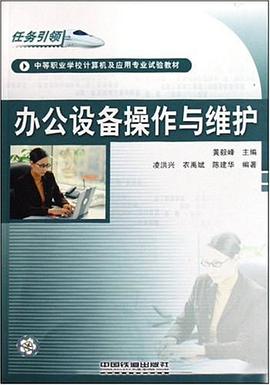 办公设备操作与维护 pdf epub mobi 电子书 下载