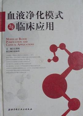 血液净化模式与临床应用 pdf epub mobi 电子书 下载