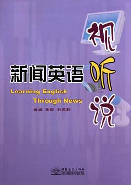 新闻英语视听说 pdf epub mobi 电子书 下载