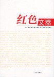 红色文萃 pdf epub mobi 电子书 下载