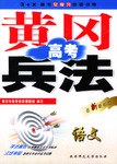 黄冈高考兵法·语文 pdf epub mobi 电子书 下载