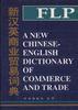 新汉英商业贸易词典 pdf epub mobi 电子书 下载