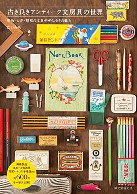 古き良きアンティーク文房具の世界 pdf epub mobi 下载