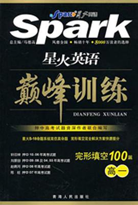 星火英语巅峰训练 pdf epub mobi 电子书 下载