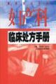 妇产科临床处方手册