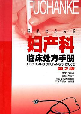 妇产科临床处方手册 pdf epub mobi 电子书 下载