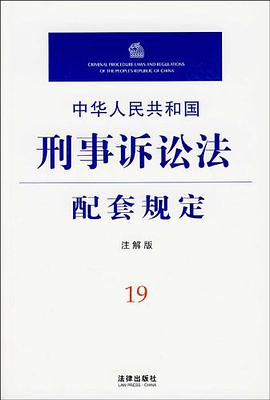 中华人民共和国刑事诉讼法配套规定 pdf epub mobi 电子书 下载