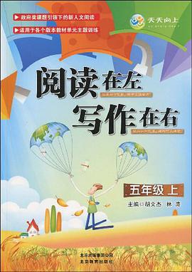 閱讀在左 寫作在右·五年級上 pdf epub mobi 電子書 下載