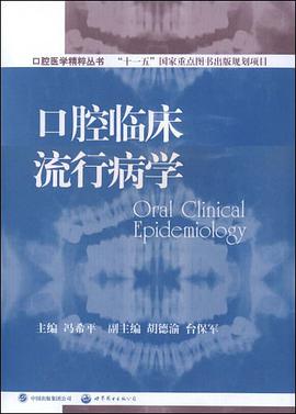 口腔临床流行病学 pdf epub mobi 电子书 下载