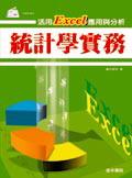 統計學實務：活用EXCEL應用與分析 pdf epub mobi 電子書 下載