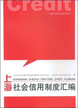 上海社会信用制度汇编 pdf epub mobi 电子书 下载