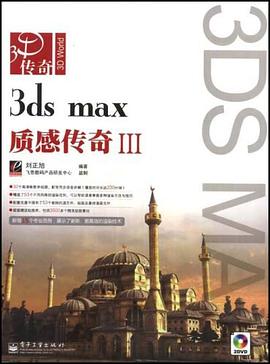 3ds max质感传奇Ⅲ pdf epub mobi 电子书 下载