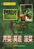 芹菜、莴苣、菠菜 pdf epub mobi 电子书 下载