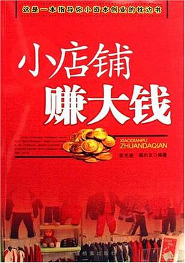 小店铺赚大钱 pdf epub mobi 电子书 下载