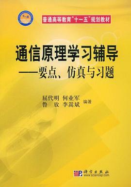 通信原理学习辅导