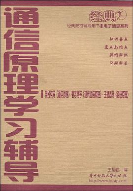 通信原理学习辅导 pdf epub mobi 电子书 下载