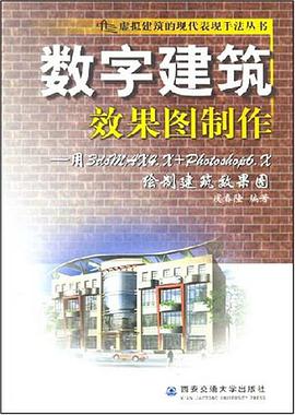 数字建筑效果图制作 pdf epub mobi 电子书 下载