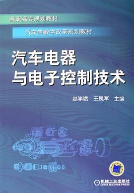 汽车电器与电子控制技术 pdf epub mobi 下载