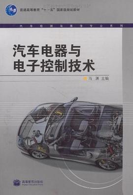 汽车电器与电子控制技术 pdf epub mobi 电子书 下载