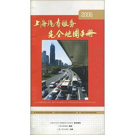 上海汽车服务完全地图手册2006