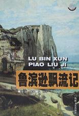鲁滨逊飘流记 pdf epub mobi 电子书 下载