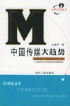 中国传媒大趋势 pdf epub mobi 电子书 下载
