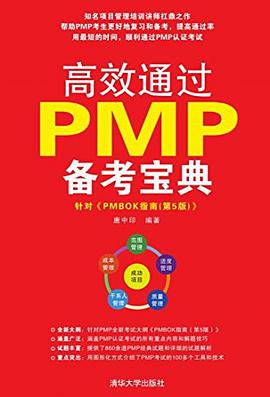 高效通过PMP备考宝典