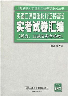 英语口译基础能力证书考试实考试卷汇编 pdf epub mobi 电子书 下载