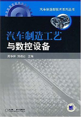 汽车制造工艺与数控设备