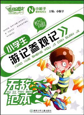 小学生游记参观记-无敌范本 pdf epub mobi 电子书 下载