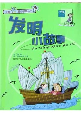 发明小故事 pdf epub mobi 电子书 下载