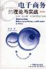 电子商务的理论与实战 pdf epub mobi 电子书 下载