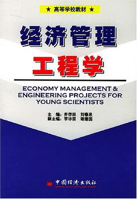 经济管理工程学