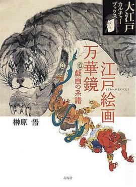 江戸の絵画万華鏡 戯画の系譜 pdf epub mobi 电子书 下载