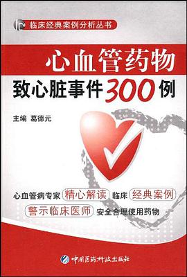 心血管药物致心脏事件300例 pdf epub mobi 电子书 下载