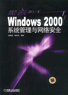 Windows2000係統管理與網絡安全