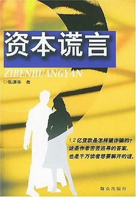 资本谎言 pdf epub mobi 电子书 下载