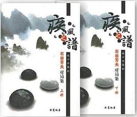 疾风之谱——石田芳夫对局集(上、下册) pdf epub mobi 电子书 下载