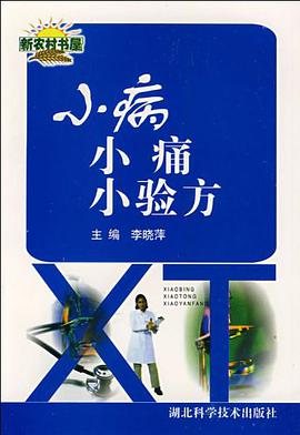 小病小痛小验方 pdf epub mobi 电子书 下载