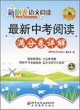 最新中考阅读满分卷详解 pdf epub mobi 电子书 下载