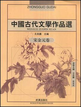 中国古代文学作品选(宋金元卷) pdf epub mobi 电子书 下载