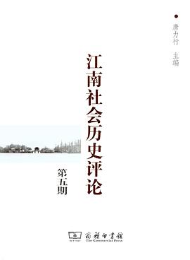 江南社会历史评论 pdf epub mobi 电子书 下载