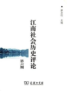 江南社会历史评论 pdf epub mobi 电子书 下载