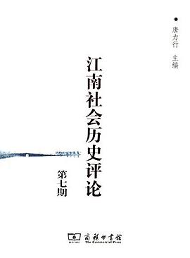 江南社会历史评论 pdf epub mobi 电子书 下载