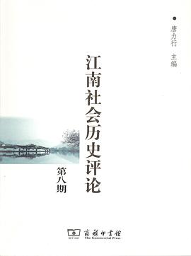 江南社会历史评论 pdf epub mobi 电子书 下载