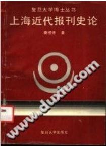 上海近代报刊史论