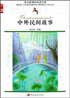 中外民间故事/语文新课标阅读文库 pdf epub mobi 电子书 下载